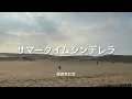 【歌詞付き】 サマータイムシンデレラ - 緑黄色社会
