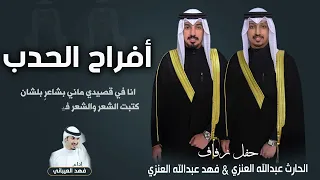 افراح الحدب حفل الحارث عبدالله العنزي وفهد عبدالله العنزي اداء فهد العيباني  افراح الحدب حفل الحارث عبدالله العنزي وفهد عبدالله العنزي اداء فهد العيباني