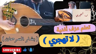 تعلم عزف اغنية لا تهجري بشار السرحان على العود للمبتدئين بالتفصيل واتس 00962788776508  تعلم عزف اغنية لا تهجري بشار السرحان على العود للمبتدئين بالتفصيل واتس 00962788776508
