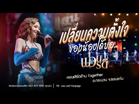 Video Thumbnail: เปลี่ยนความตั้งใจของน้องได้บ่ - แอน อรดี [Cover version ] | คอนเสิร์ตร้าน Together จ.ขอนแก่น
