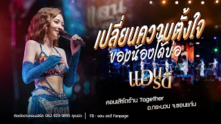 เปลี่ยนความตั้งใจของน้องได้บ่ - แอน อรดี [Cover version ] | คอนเสิร์ตร้าน Together จ.ขอนแก่น