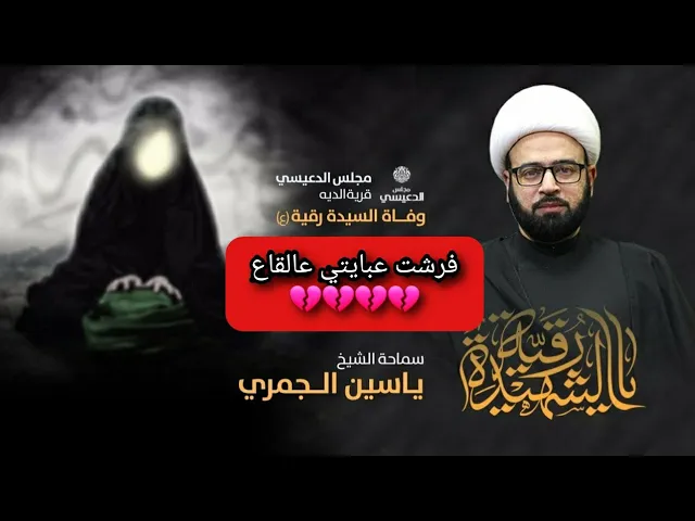 ⁣فرشت عبايتي عالقاع 💔💔💔 نعي الشيخ ياسين الجمري مجلس الدعيسي شهادة السيدة رقية ع