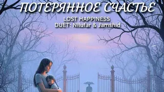 ПОТЕРЯННОЕ СЧАСТЬЕ LOST HAPPINESS RUSSIAN SADNESS SONG 