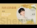 Download Lagu 周深《风吹过的晨曦》（玫瑰的故事情感主题曲）动态歌词版MV [4K 60HZ超高清画质]｜騰訊音樂雲頻道