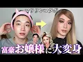 Download Lagu 【マリリンコラボ】大先輩にメイクしてもらって品のある富豪娘してもらった