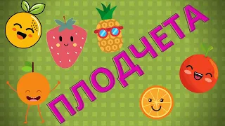 Плодчета нова детска песничка Теодора Радилова 