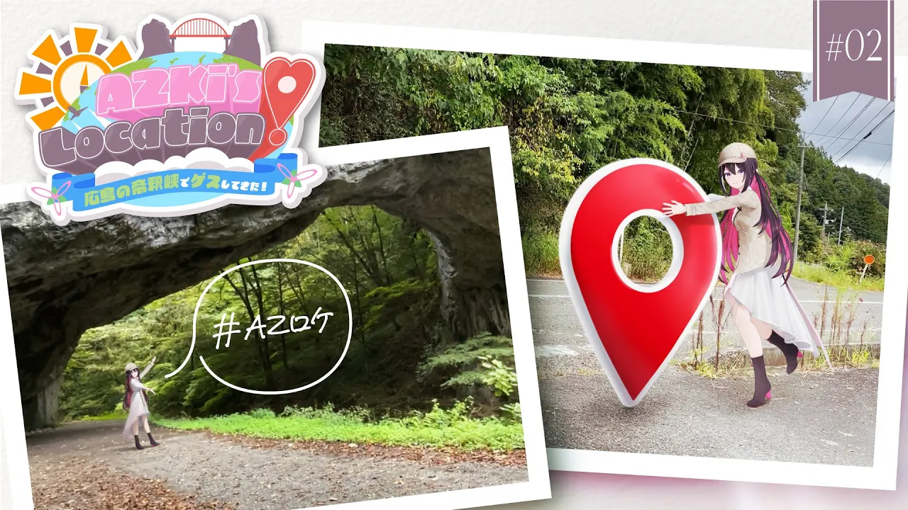 【ロケ企画】AZKi's LOCATION! 後編～広島の帝釈峡でゲスしてきた！～【#AZロケ】