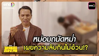 หม่อมถนัดหม่ำ เผยความลับกินไม่อ้วน!? | Highlight ใต้โต๊ะทำงาน Ep.11 | 25 ส.ค. 69 | one31