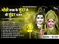 Download Lagu जरुर सुनिए भोले बाबा के सुंदर से सुंदर भजन | Bhole Baba Bhajan | Shiv Bhajan | Sawan Bhajan