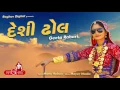 Download Lagu Desi Dhol Vage (AUDIO) | Geeta Rabari | Raghav Digital