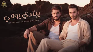 طاهر العجيلي محمد العجيلي يبتدي يومي حصريا 2025 