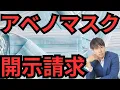 Download Lagu アベノマスクの情報開示の裁判に原告が勝利