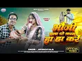 Download Lagu #Video || भौजी चला दो काम तोरे हा हा करें || New Bundeli Song || Bhauji Chal Do Kam || Jaysingh Raja