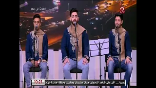 يامن إليك تضرعي ورجائي   شاهد تقليد مبهر من فرقة نغم لإذاعة القرآن الكريم دندنها