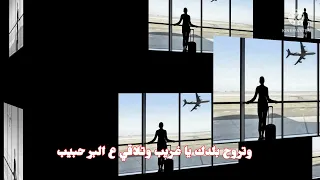 وتروح بلدك ياغريب  يامهون هون   محمد قنديل دندنها
