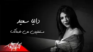                                          داليا سعيد   مستغنيين عن خدماتك دندنها