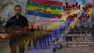 هي ياجبل حنا عزوتك فادي الجبر  هي ياجبل حنا عزوتك  فادي الجبر  دندنها