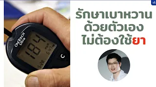 มีวิธีใดบ้างที่ช่วยลดภาวะดื้ออินซูลินในผู้ป่วยเบาหวานชนิดที่ 2