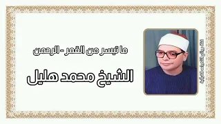 القمر والرحمن الشيخ محمد هليل رحمه الله 
