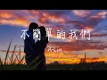 A-Lin - 不簡單的我們 (《小夫妻》電視劇插曲) Lyrics《你就像是推動世界運轉的引擎 黑暗中看著你閃閃發光 我心安寧》