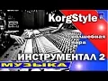 Download Lagu KorgStyle /Spatial Vox /Instumental 2 /Волшебная пара в танце /Korg Pa 900 ItaloDisco Clips