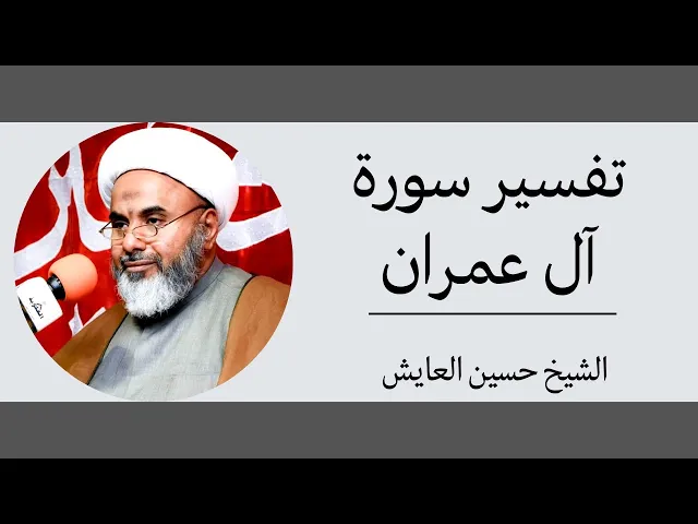 ⁣تفسير سورة آل عمران (7) | الشيخ حسين العايش