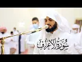 Lagu Surah al'Araf - Raad Muhammad al Kurdi