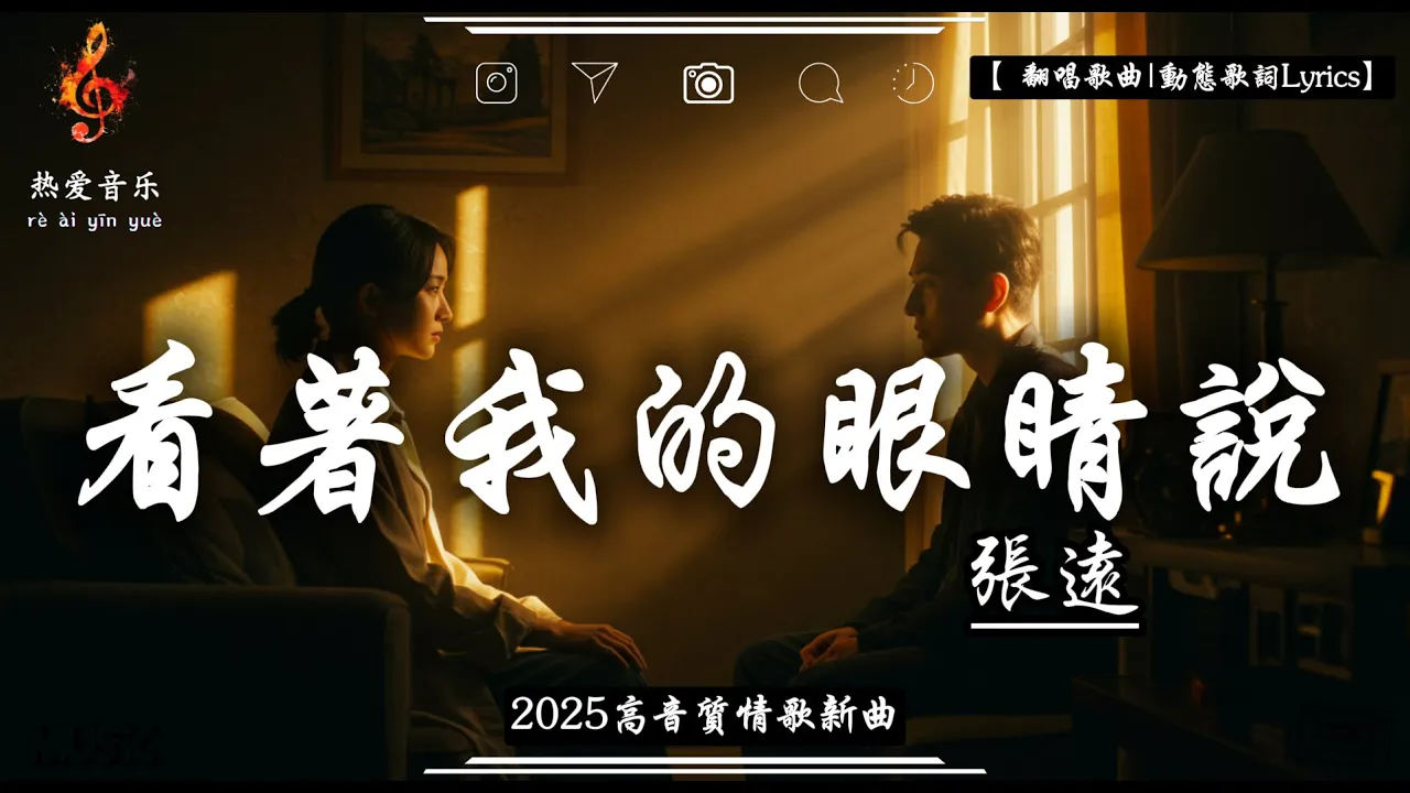 張遠 - 看著我的眼睛說『來 你看著我的眼睛說 你從沒愛過我，再看著我的眼睛說 你一點都不難過。』【 翻唱歌曲|動態歌詞Lyrics】 ♫