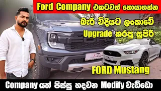 Company එකටවත් හොයාගන්න බැරි විදියට ලංකාවේ කරන සුපිරි Upgrade මෙන්න!