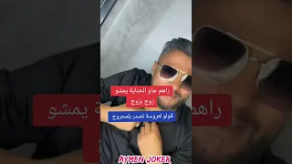 راهم جاو الحناية يمشو زوج بزوج فاروق دهيليس 