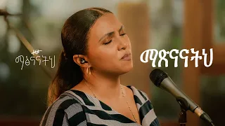 ማጽናናትህ ዘሪቱ ከበደ Matsnanatih Zeritu Kebede 