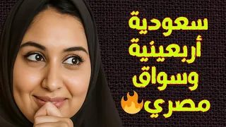 قصة حقيقية  أربعينية سعودية وسواق مصري قصة حب واقعية في المملكة العربية السعودية     قصص مسموعة  دندنها