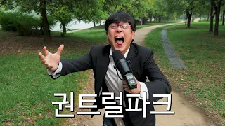 선유도 공원에서 이인하의 한 남자 | 권트럴파크