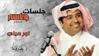 راشد الماجد   نور عيني  جلسات وناسه         دندنها
