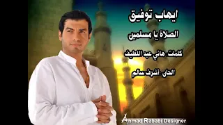 ايهاب توفيق   الصلاة يامسمين دندنها
