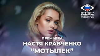 ПРЕМЬЕРА Настя Кравченко Мотылек 
