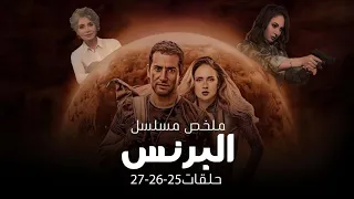 ملخص مسلسل البرنس حلقات 25 26 27 بطولة عمرو سعد 