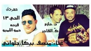 مهرجان الحي    حمو بيكا محمد منصف توزيع اسلام حازم      دندنها
