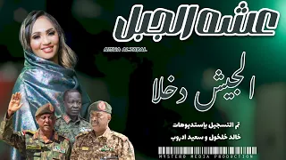 عشه الجبل قالو ليا الجيش دخلا 