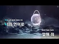 사랑의 언어(Love Language)(드라마"이 사랑 통역 되나요?") - 김민석(멜로망스) (KY.50844) / KY KARAOKE