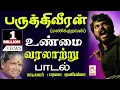 Download Lagu Paruthi veeran |பருத்தி வீரன்படநாயகனானமணிக்குறவன்1953-ம்ஆண்டுமதுரையில்வாழ்ந்தான்அவனுடையவரலாற்றுபாடல்