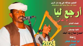 جديد 2024 الفخيم عبدالله علي ود دار الزين أرجع ليا يا الغالي 
