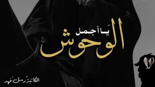 روايه يا اجمل الوحوش بارت 53 قصص روايات 