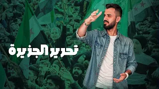 تحرير الجزيرة   بهمة عشائرنا سوريا كلها خضرا   يخسى الرايد تقسيم ورايد حكم فيدرالي   كامل يوسف دندنها