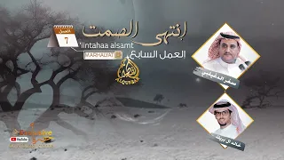 إنتهى الصمت كلمات سفر الدغيلبي آداء المنشد خالد ال بريك 