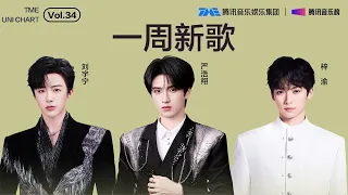 #腾讯音乐由你榜 第34期一周新歌 | #严浩翔 态度十足的《Hope to Remain》；#梓渝 温柔深情的《没有你是漫长雨季》；#刘宇宁 共情力十足的《她》| TME腾讯音乐