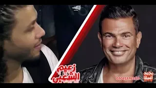اه بعد الليالي    عمرو دياب محمد عبدالسلام    مزيكا عمرو دياب و عبسلام         شغل العيد الكبير      دندنها