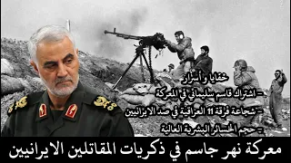 معركة نهر جاسم في ذكريات المقاتلين الايرانيين  الرواية الثانية لاعنف معارك الحرب العراقية الايرانية دندنها