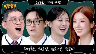 아는 형님 543회 예고편