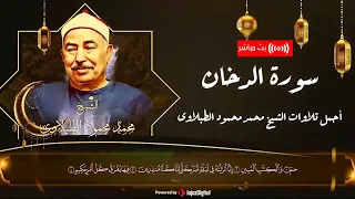 تلاوة سورة الدخان بصوت معجزة لن يتكرر للشيخ الطبلاوي Surat Al Dukhan Sheikh Al Tablawi 